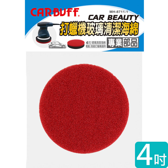 CARBUFF 車痴玻璃清潔打蠟機海綿/適用4吋(紅色 2入) MH-8711-1
