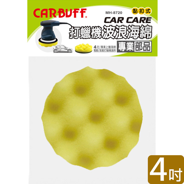 CARBUFF 車痴打蠟機波浪海綿/黃色 4吋(2入) MH-8720