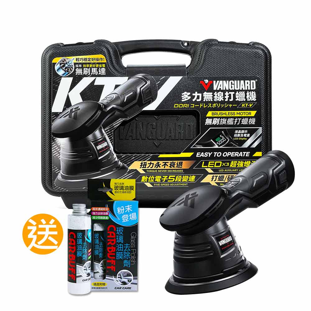 【鐵甲武士】 KT-W 多力無線電動打蠟機《再送CARBUFF玻璃油膜去除劑》