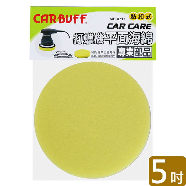 CARBUFF 打蠟機平面海綿/黃色 5吋 MH-8717