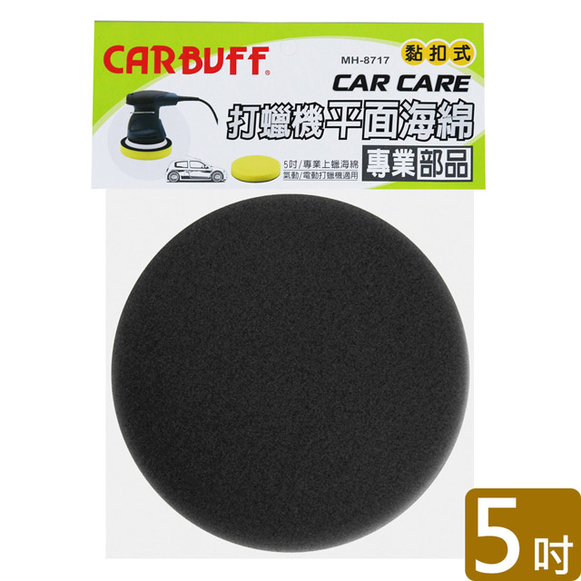 CARBUFF 打蠟機平面海綿/黑色 5吋 MH-8717-2