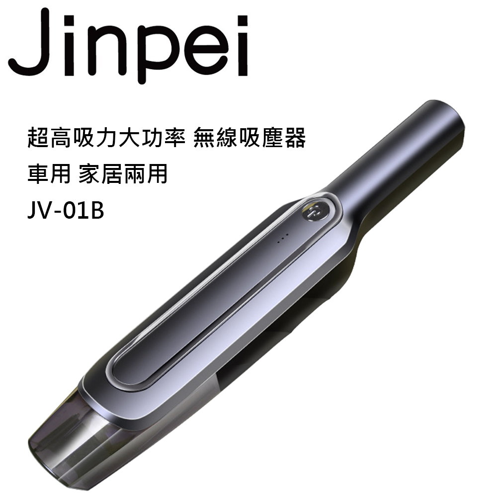 【Jinpei 錦沛】超大吸力大功率 無線吸塵器 車用 家居兩用 JV-01B