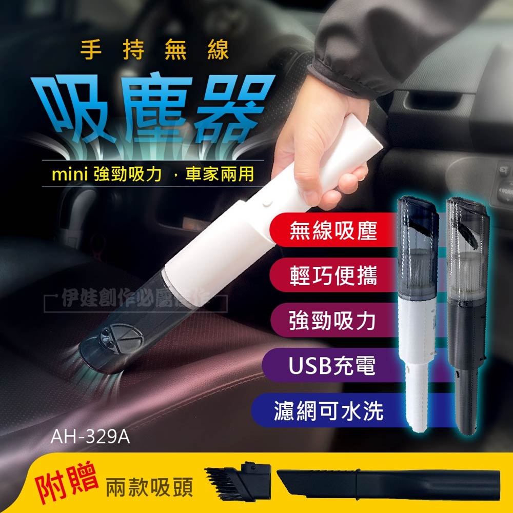 手持無線吸塵器【AH-329A】車用家用 USB充電 無線吸塵器 車用吸塵器 手持 居家吸塵