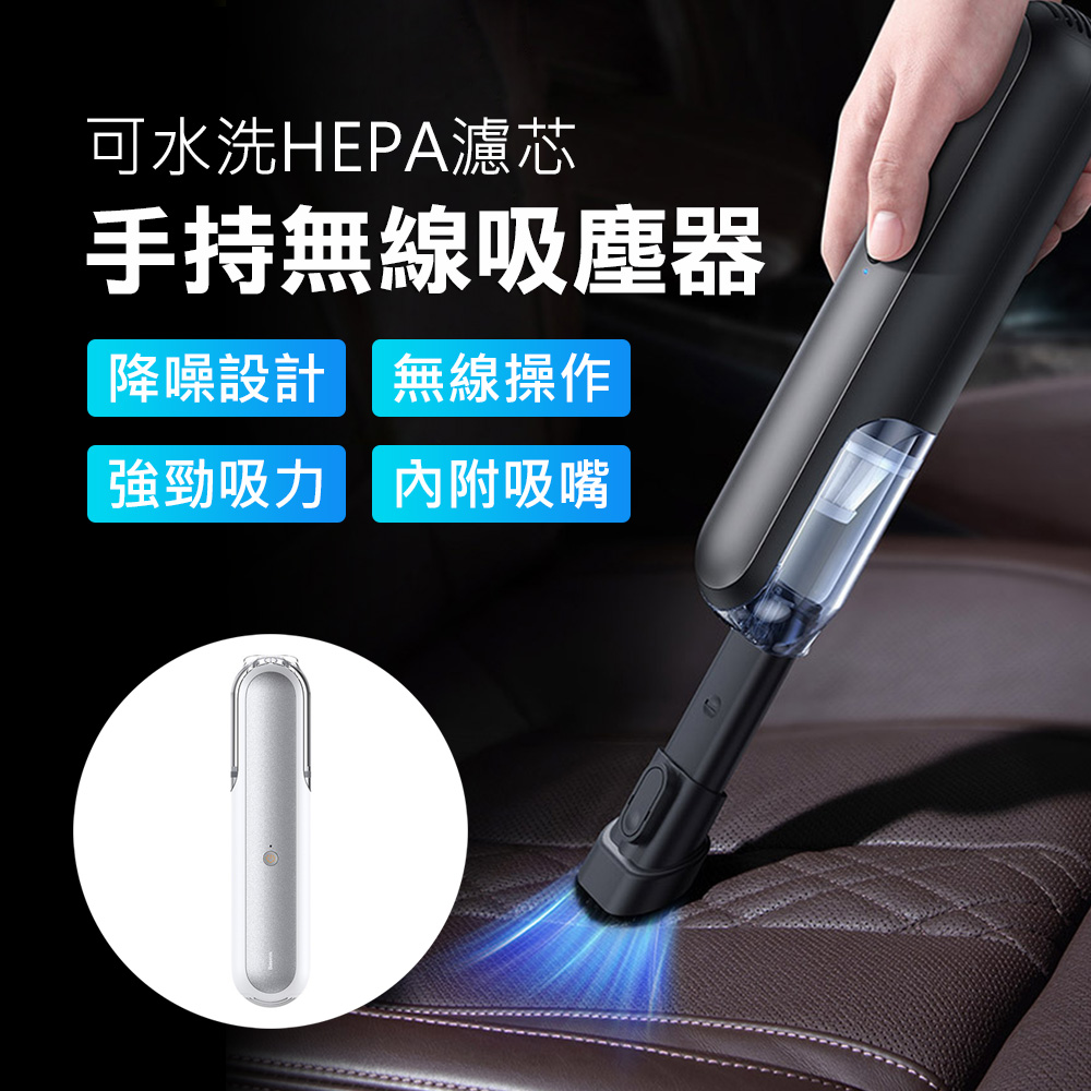 【BASEUS】倍思車用/居家降噪便攜HEPA手持無線吸塵器(白色)