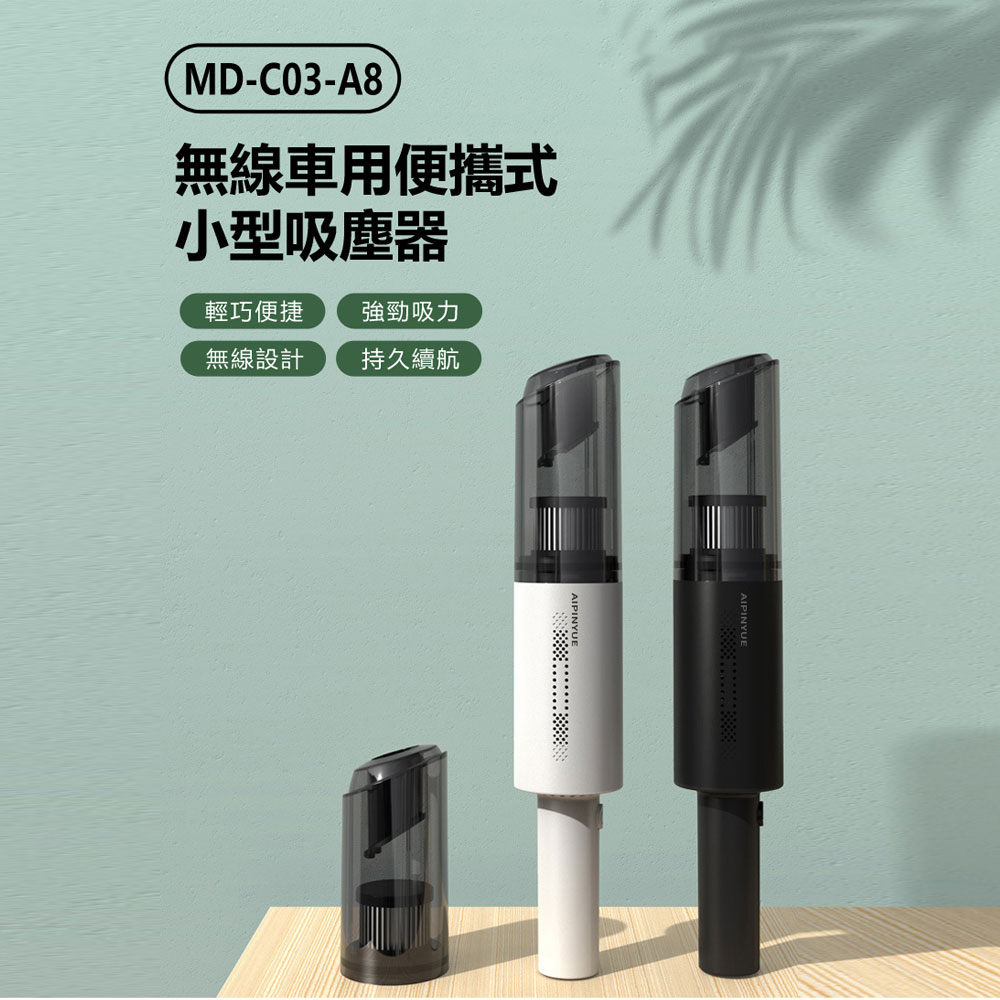 MD-C03-A8 無線車用便攜式小型吸塵器