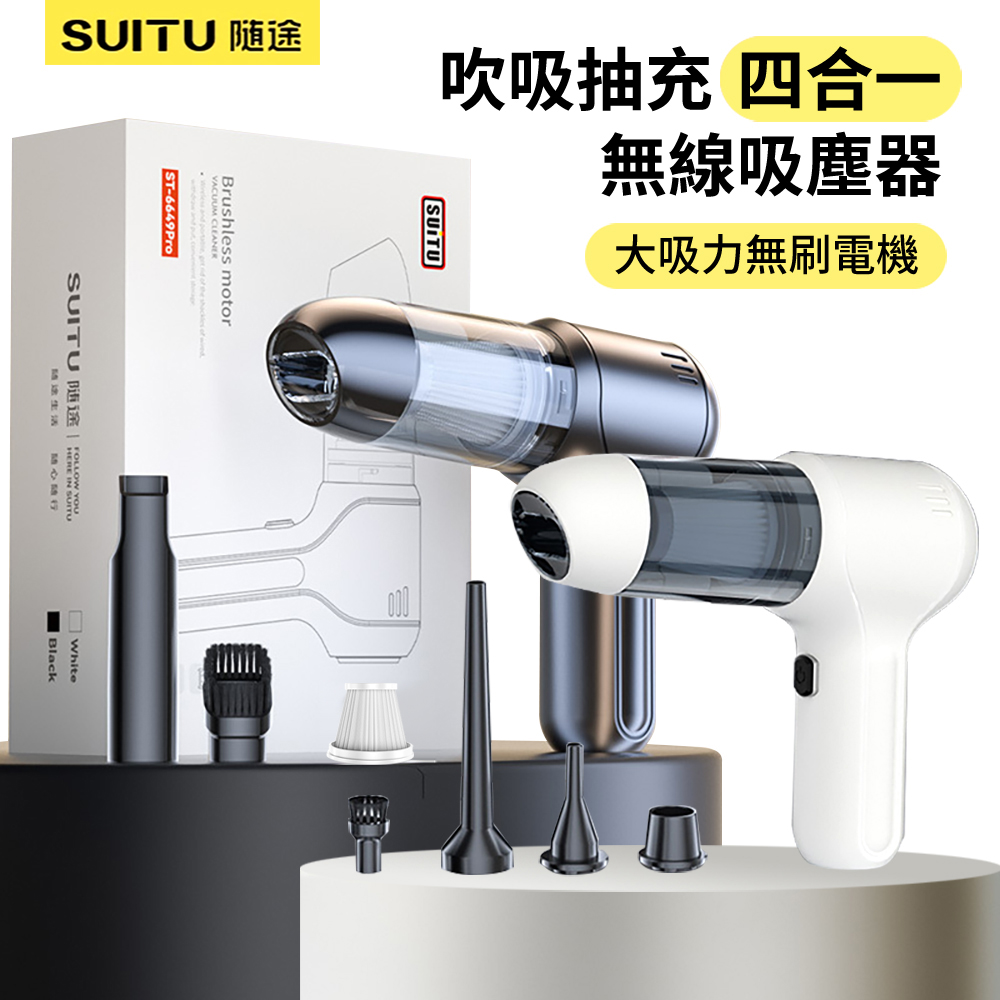 SUITU 吹吸抽充四合一多功能吸塵器 無線手持家車兩用除塵器 車載抽氣吸塵機 吹氣機 打氣機