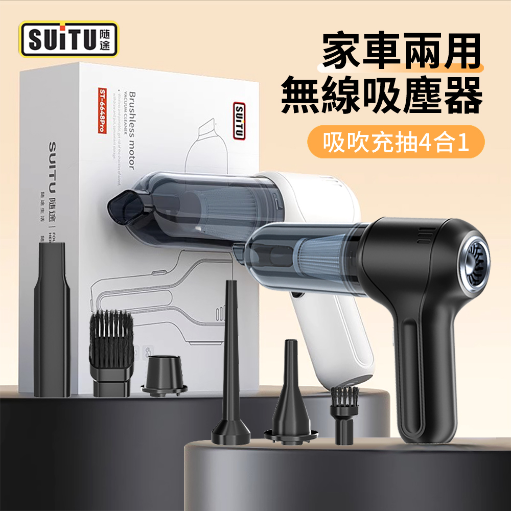 SUITU 吸吹充抽四合一手持無線吸塵器 多功能除塵器 抽氣機 吹氣機 充氣機