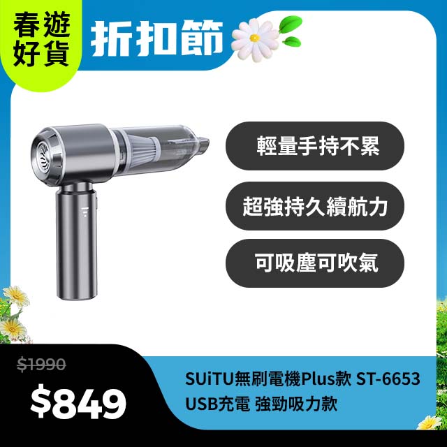 SUiTU 無刷電機Plus款 USB充電 強勁吸力款 車用吸塵器 隨途品牌