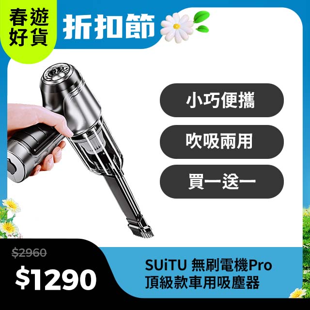 SUiTU 無刷電機Pro頂級款 USB充電 強勁吸力款 車用吸塵器 隨途品牌 買一送一共兩隻