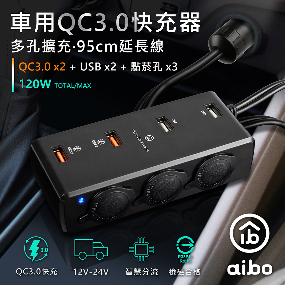 aibo AB435Q3 QC3.0車用擴充快速充電器(4USB孔+3點菸孔)
