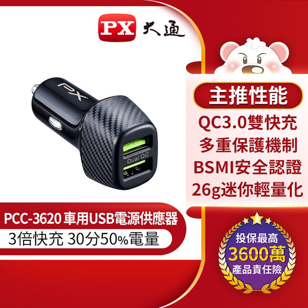 PX大通 PCC-3620 車用USB快速充電器 3倍快充 兩台同時充電 多重保護機制