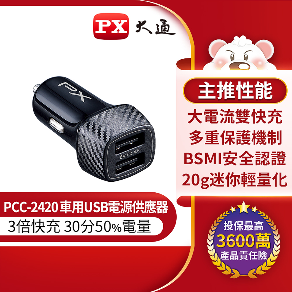PX大通 PCC-2420 車用USB充電器 4.8A大電流 兩台同時充電 多重保護機制