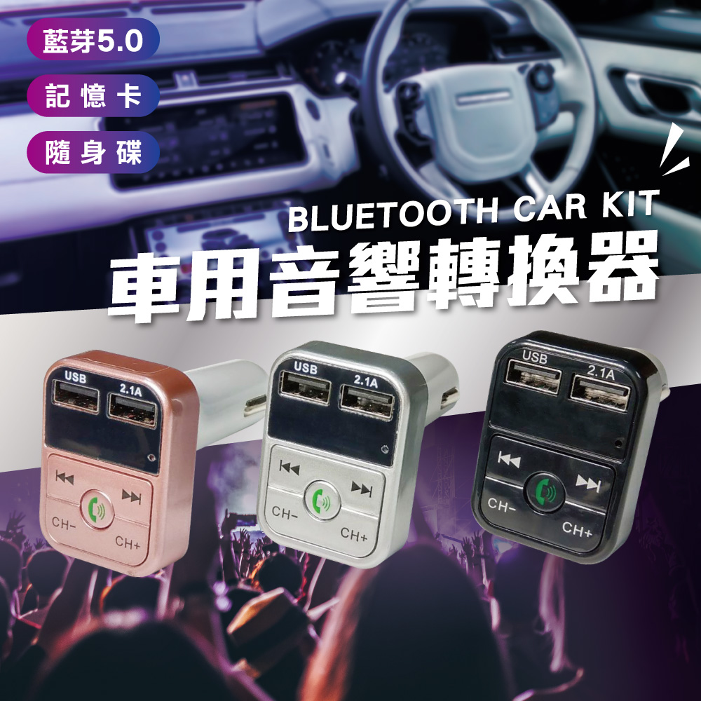 【森宿-汽車用品】多功能藍芽5.0汽車音響轉換器 播放器