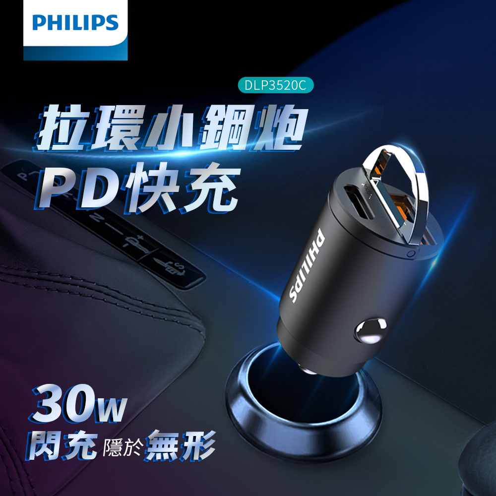 Philips 飛利浦 30W迷你車充 DLP3520C