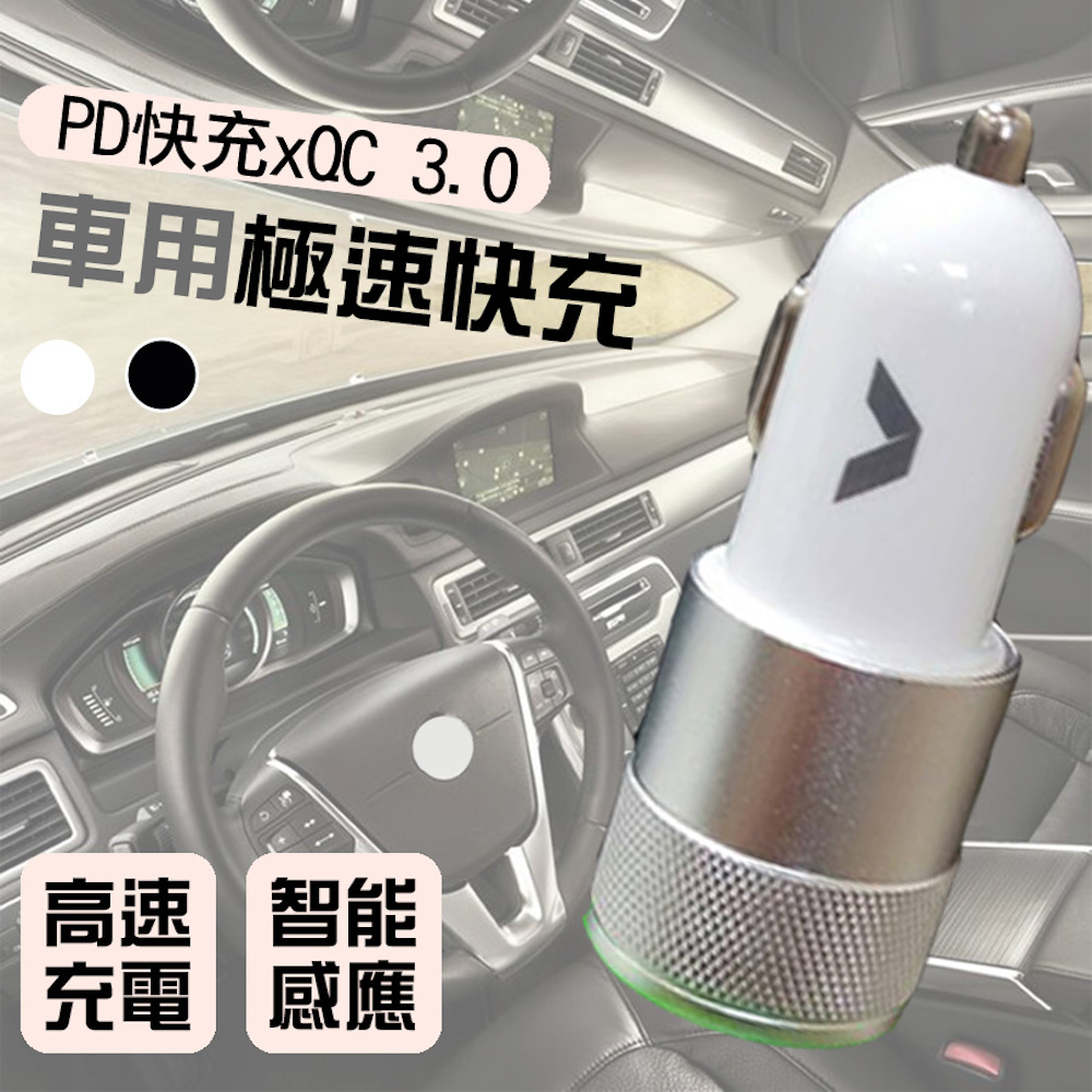 【宅小妹】車用極速充電器(QC3.0｜PD｜極速｜快充｜車充｜智慧感應｜汽車通用｜豐田｜賓士)