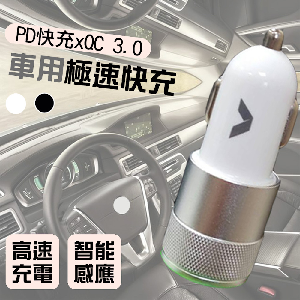 【宅小妹】車用極速充電器(QC3.0｜PD｜極速｜快充｜車充)