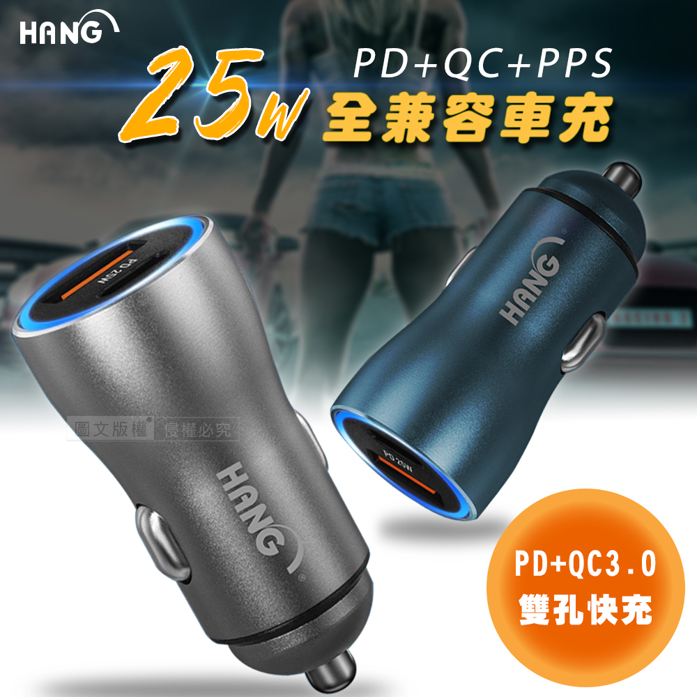HANG 25W金屬頭 PD+QC雙孔快充車充頭 全兼容閃充LED藍光顯示充電器