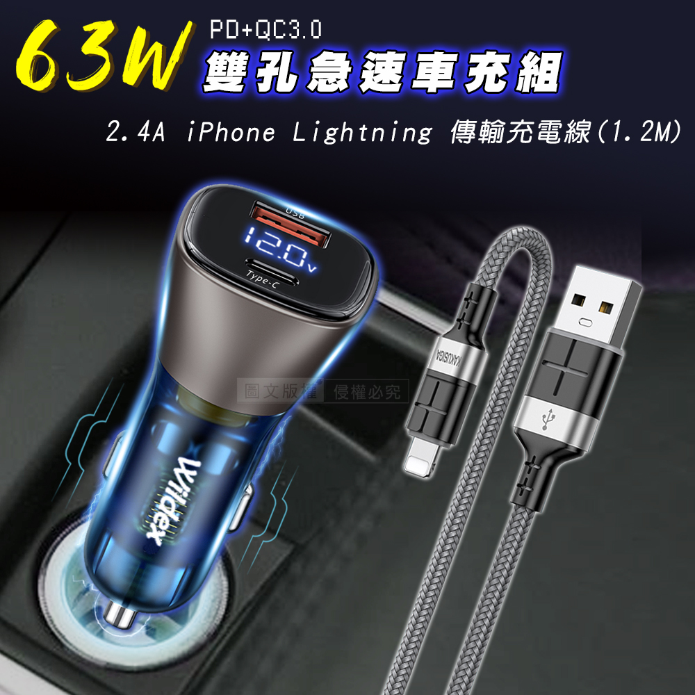 Wildex微透 63W急速充電 PD+QC雙孔電瓶電壓車充頭+2.4A iPhone Lightning 傳輸充電線組合