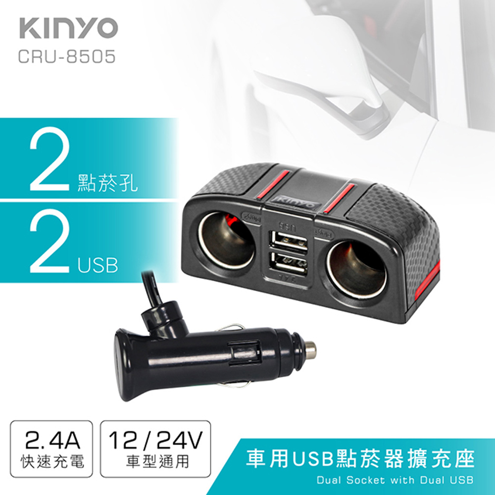 【KINYO】車用2USB孔+2點煙器擴充座(8505CRU)