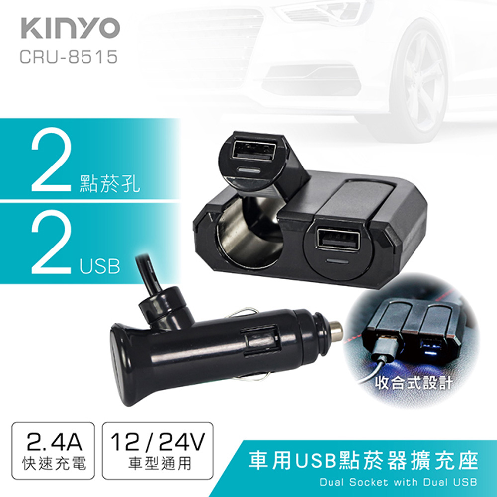 KINYO 車用2USB孔+2點煙器擴充座(8515CRU)