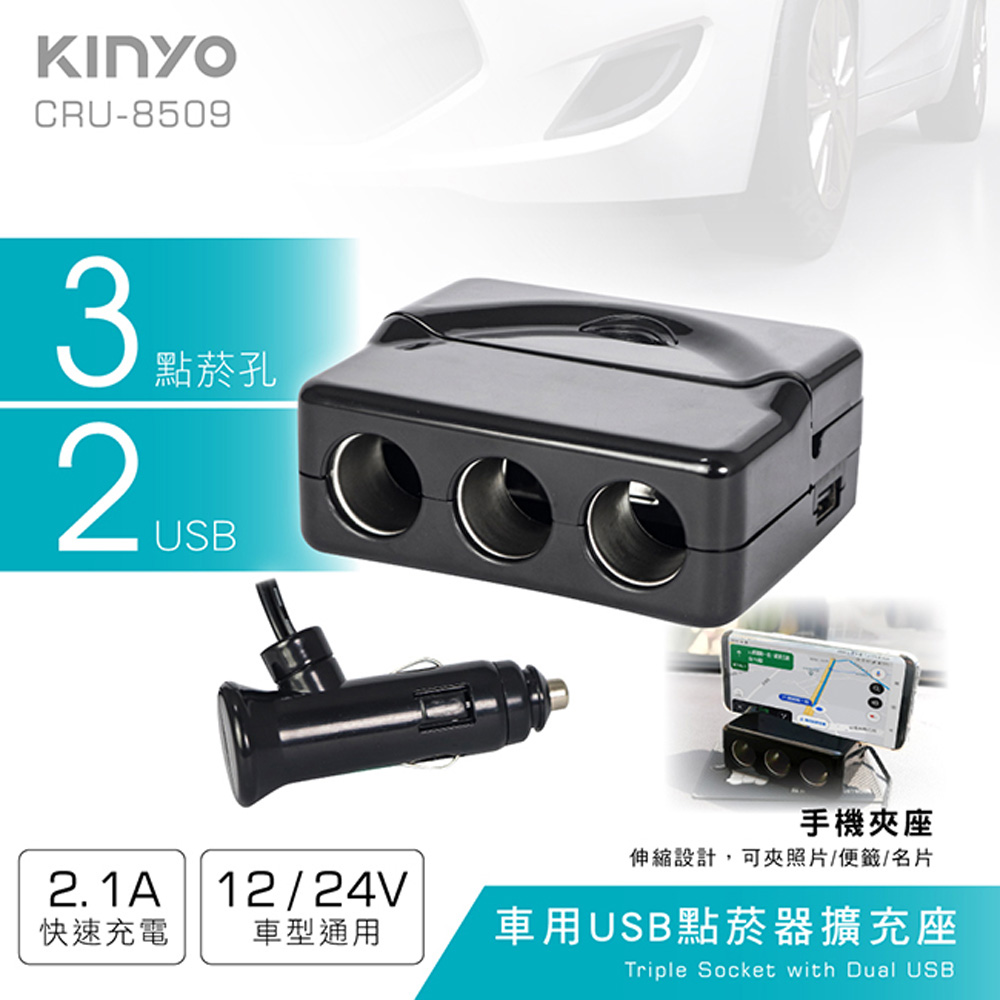 KINYO 車用3USB孔+2點煙器擴充座(8509CRU)