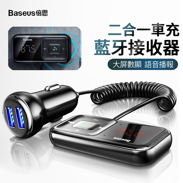 Baseus倍思 S-16 車載藍牙接收器 雙USB車充 MP3音樂播放器 車用快充數顯充電器