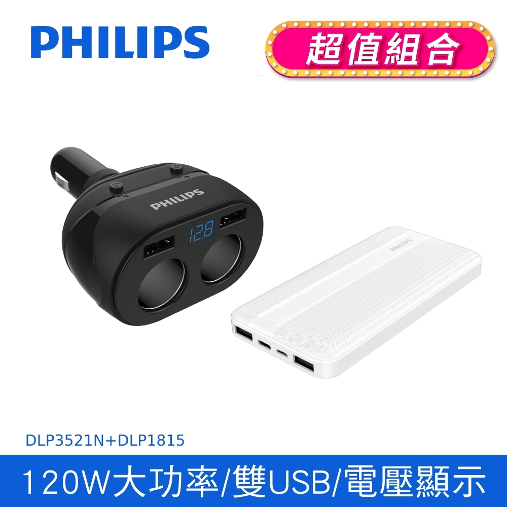 【Philips 飛利浦】DLP3521N 電壓顯示一轉二雙USB車充