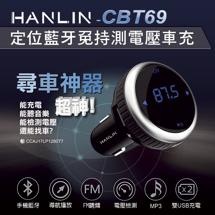 HANLIN-CBT69 定位藍芽免持測電壓車充