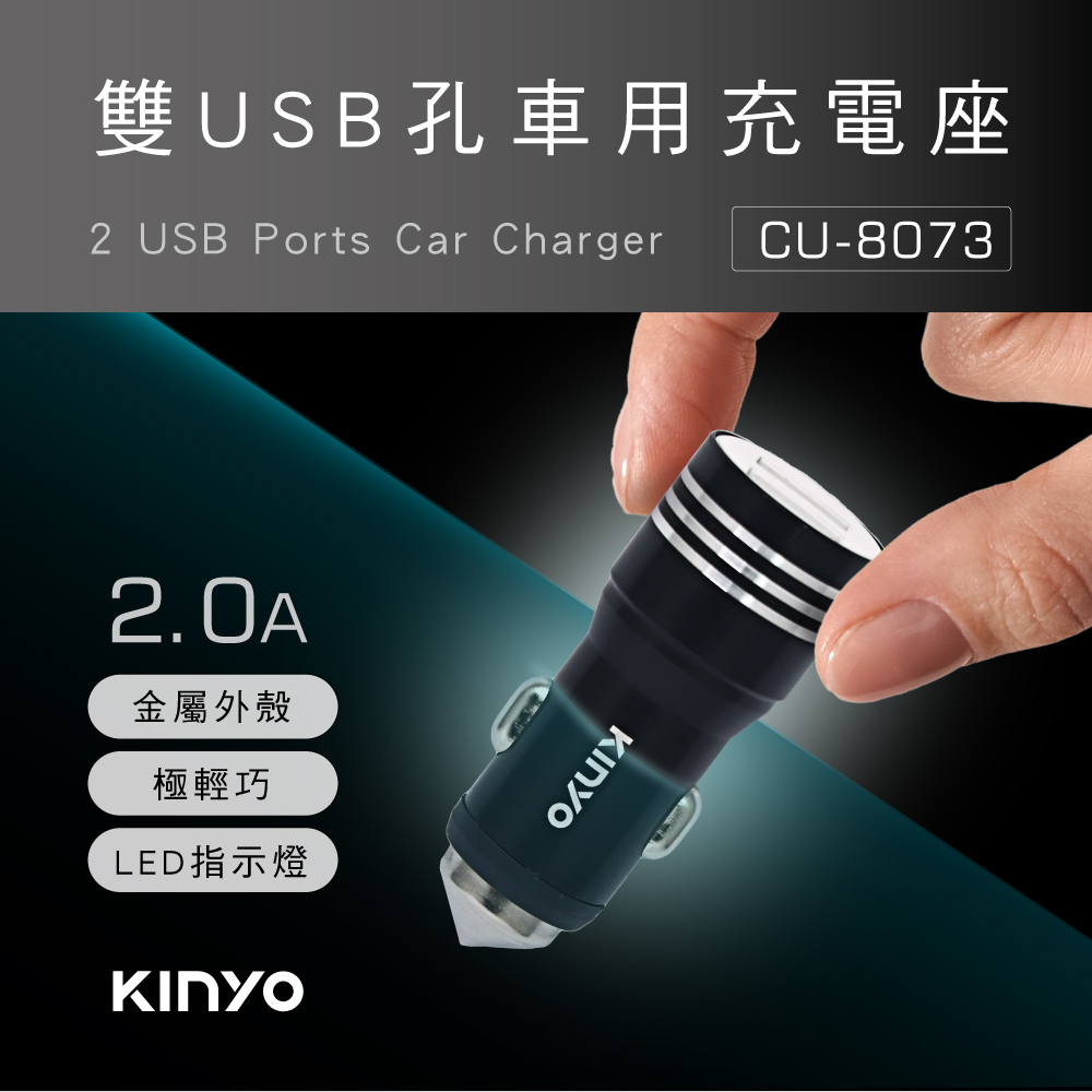 【KINYO】雙USB孔金屬車用充電座 CU-8073