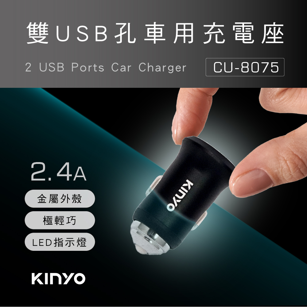 【KINYO】雙USB孔金屬車用充電座 CU-8075
