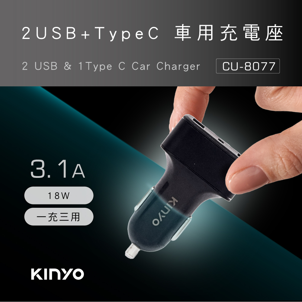 【KINYO】2 USB+Type-C車用充電座 CU-8077