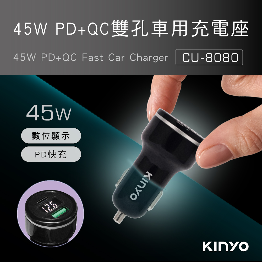 【KINYO】PD+QC車用快速充電45W CU-8080