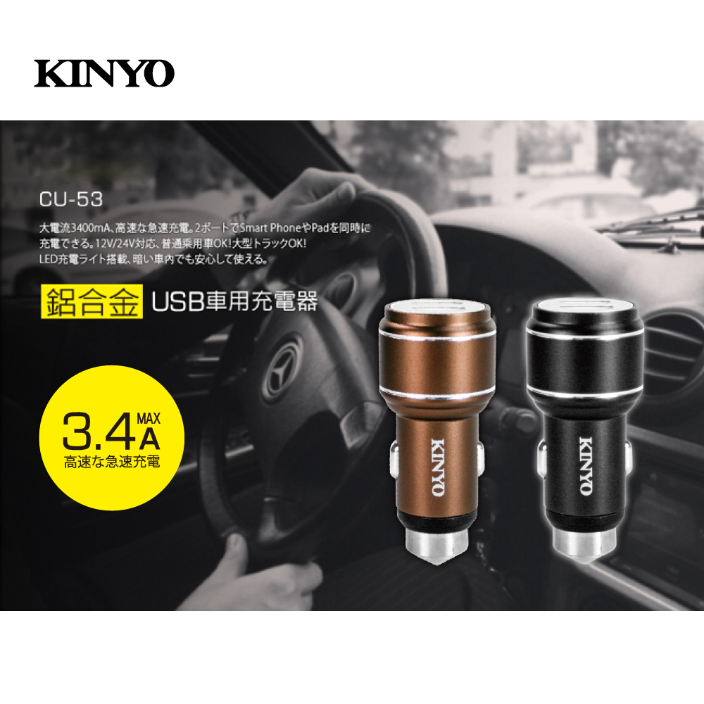 【KINYO】鋁合金USB車用充電器 CU-53