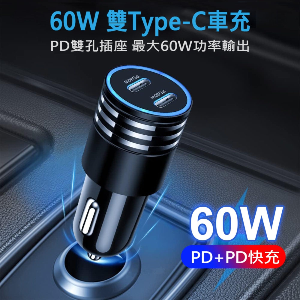 60W雙Type-C汽車快速充電器/車充 PD+PD快充