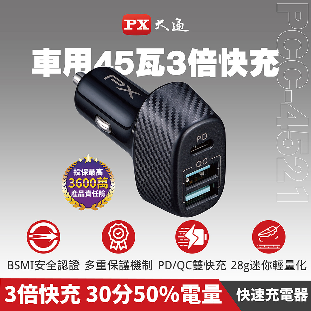 PX大通 PCC-4521 車用USB電源供應器