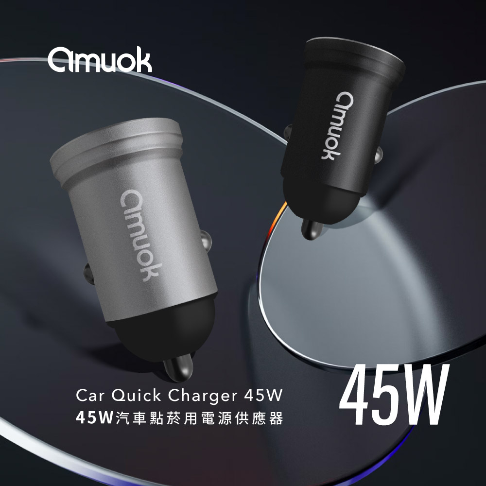 【amuok】45W汽車點菸用電源供應器