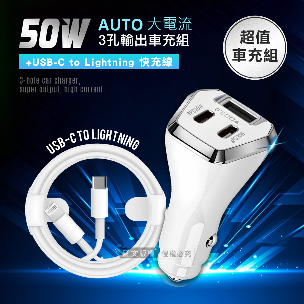 City 50W車用充電器 Type-C/USB-A 3孔車充頭+USB-C to Lightning PD數據快充線(100cm)