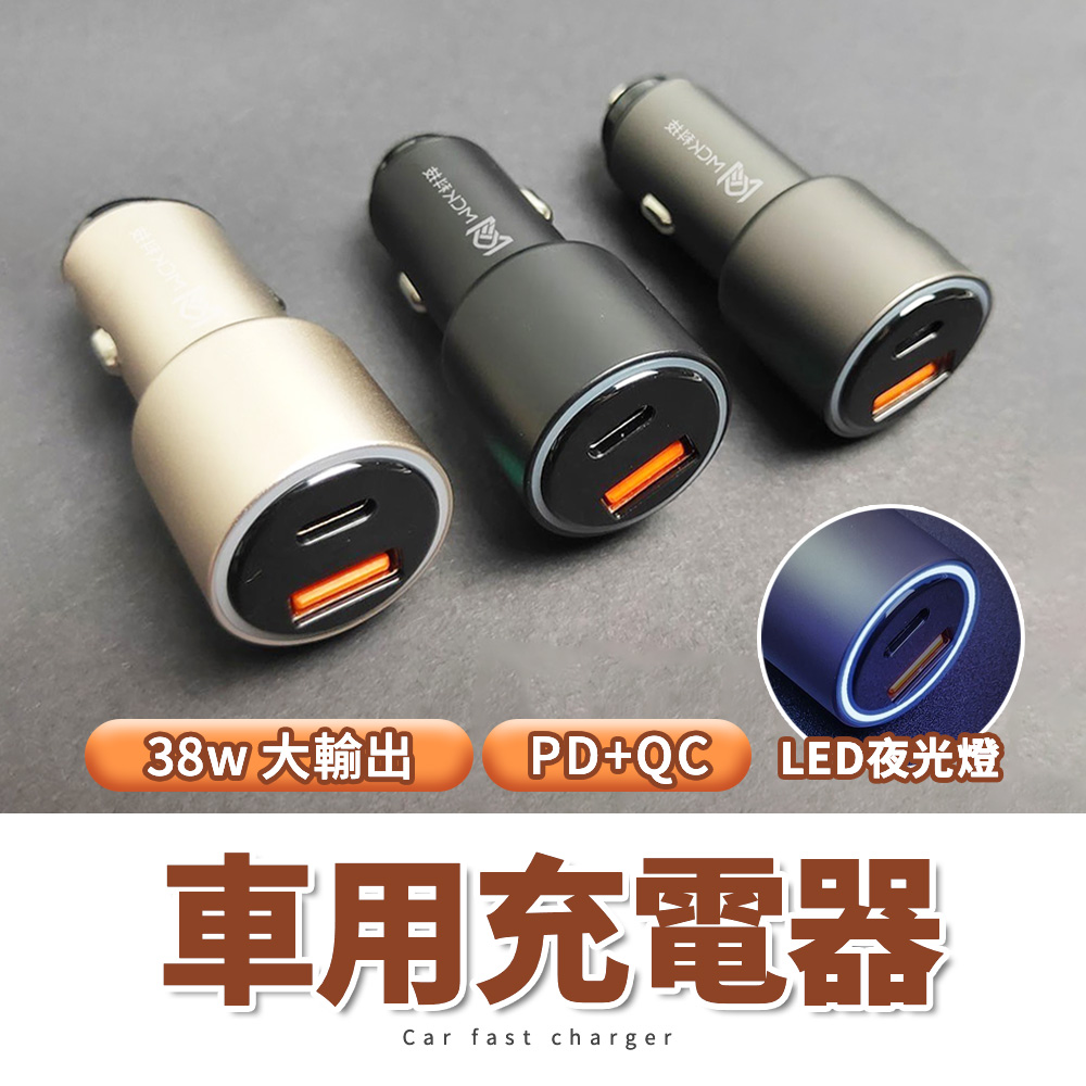 【MIT臺灣製造 MCK科技】38W點煙器 點菸器 車用充電器 PD+QC極速快充 高品質鋅合金工藝