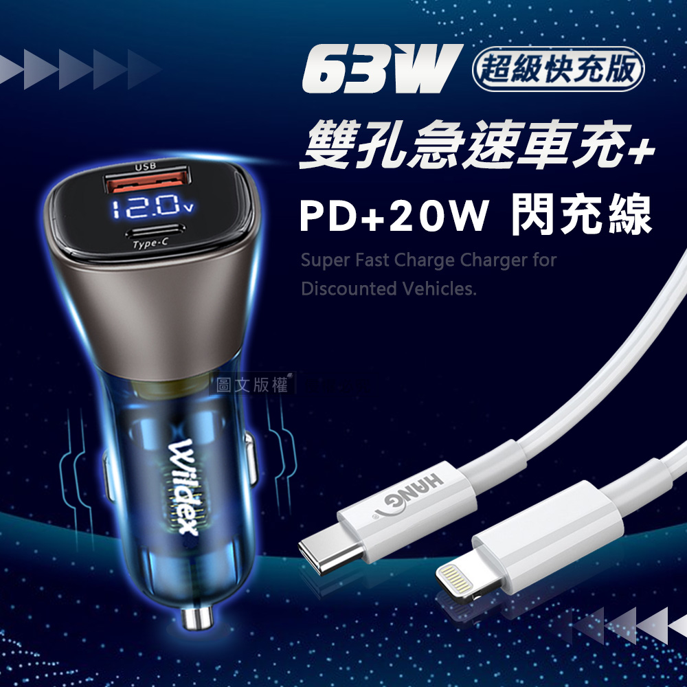 Wildex微透 63W急速充電 PD+QC雙孔電瓶電壓車充頭+PD20W Type-C to Lightning 傳輸充電線(100cm)
