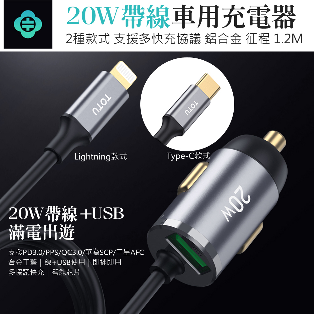 TOTU 20W 車用帶線點煙器充電頭USB車充 車載充電器 自帶充電線車充 1.2m