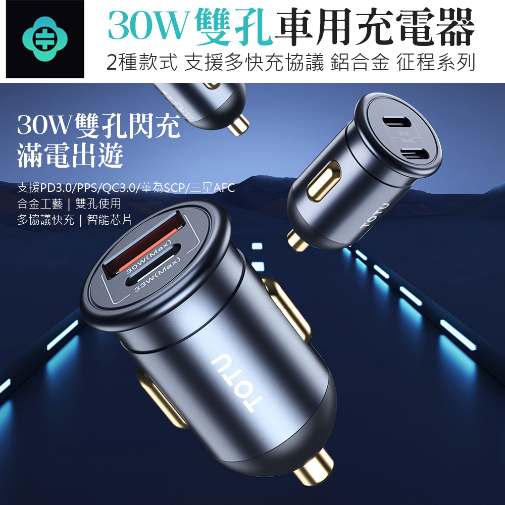 TOTU 30W Type-C/USB雙孔車用充電器 車載點煙器充電頭 汽車USB快充車充