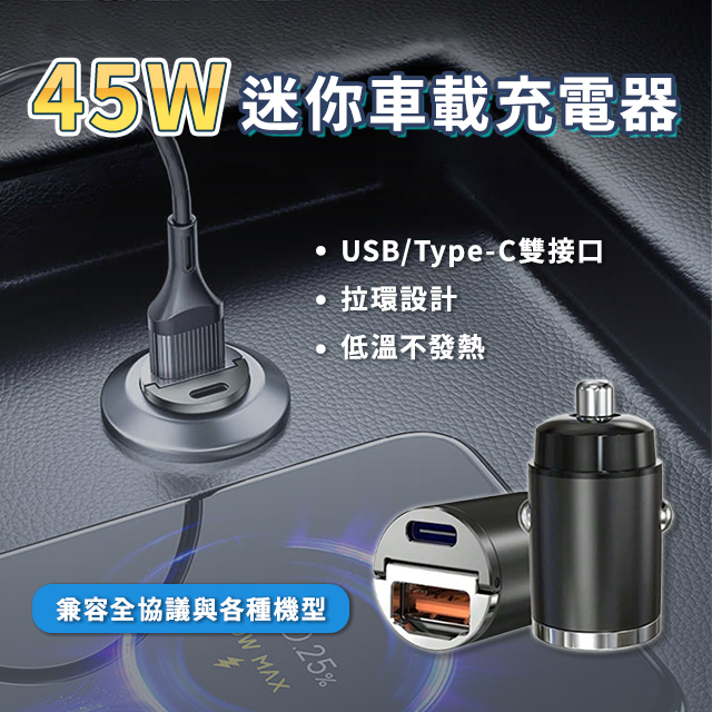 45W迷你車載充電器/ type-c usb介面/BSMI認證/隱藏式/車用充電器