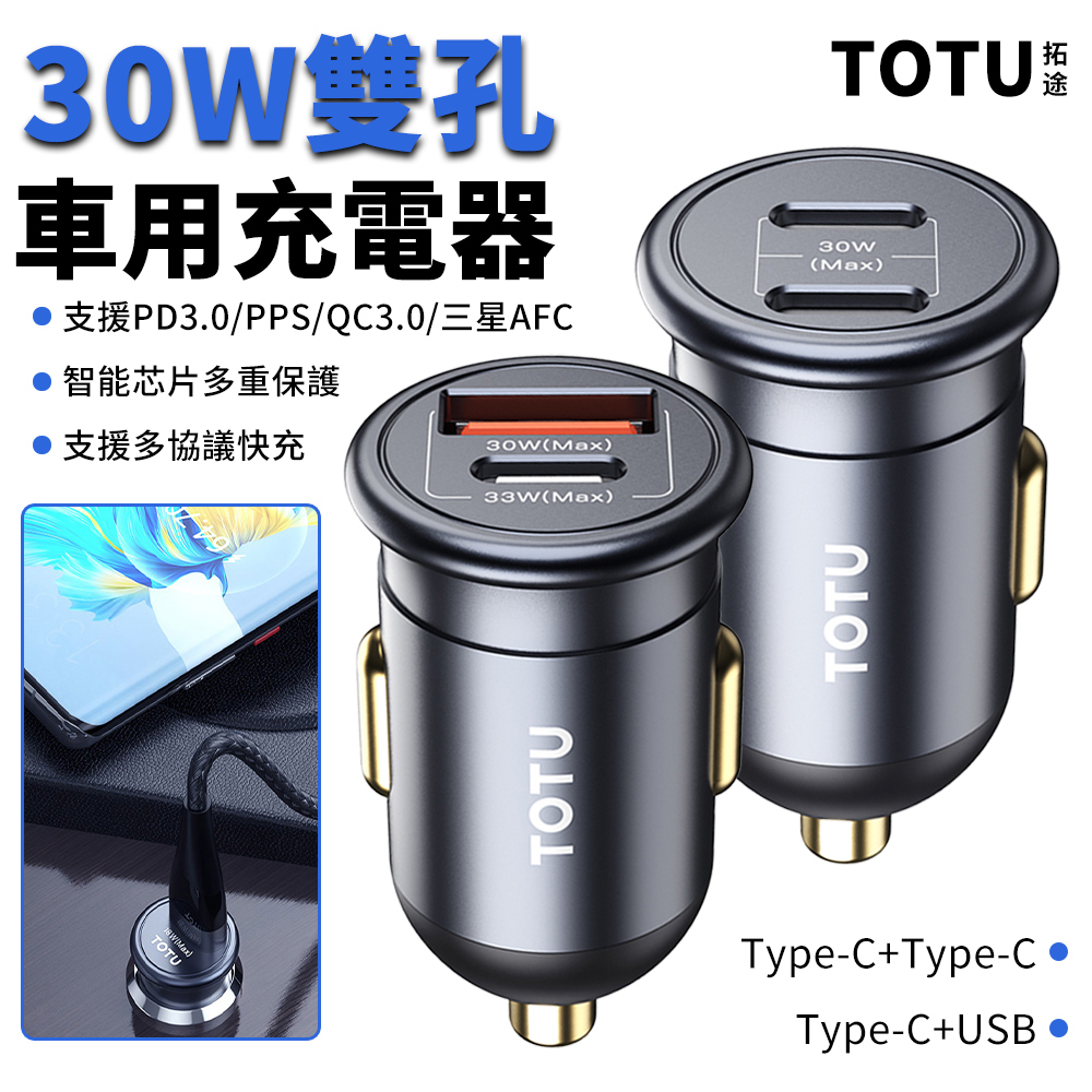 TOTU PD30W雙孔車載閃充充電器 PD3.0+QC車用充電器 汽車擴充點煙器/點菸器 USB快充車充/Type-C充電頭
