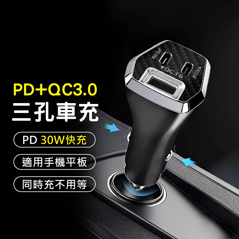 50W 3孔輸出車用充電器 Type-C/USB-A 車充頭(PD+QC3.0 全協議快充)