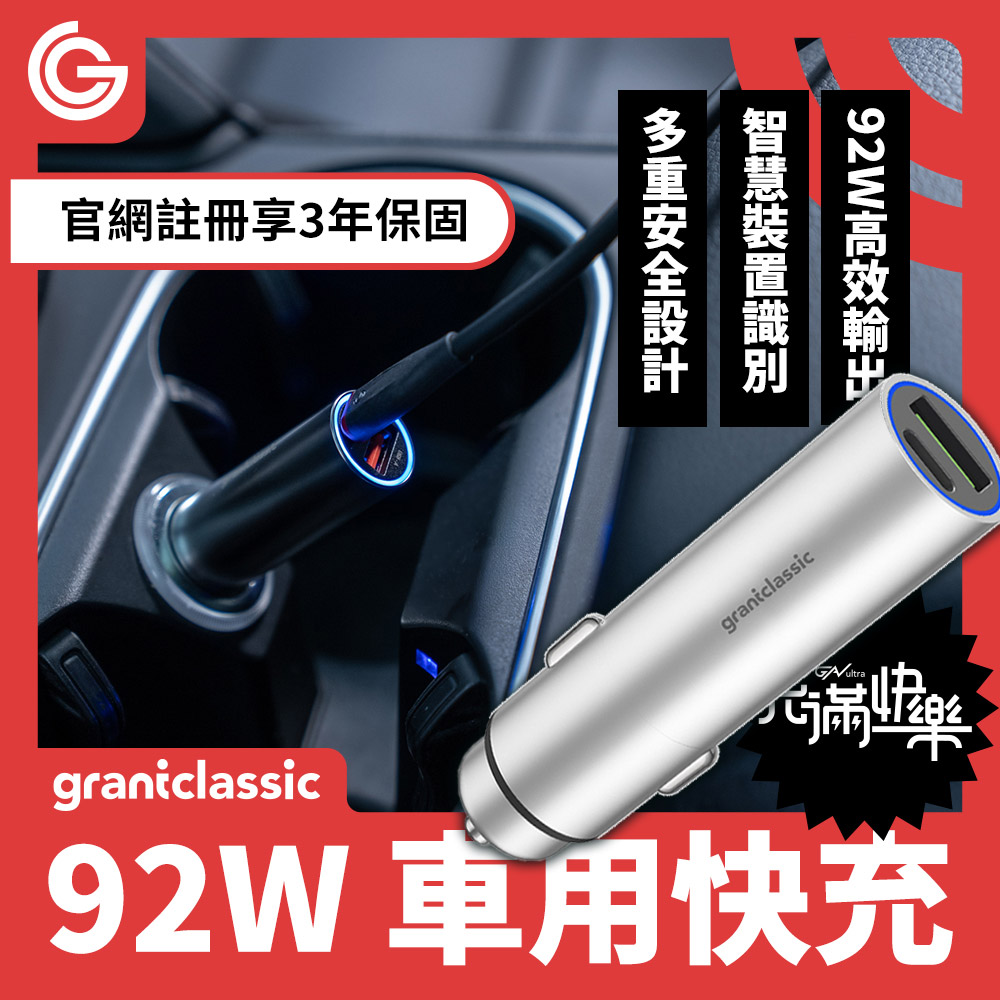 grantclassic RoadVolt充滿快樂 92W車充 USB PD車用充電器 迷你車充 快速充電 過充過溫保護