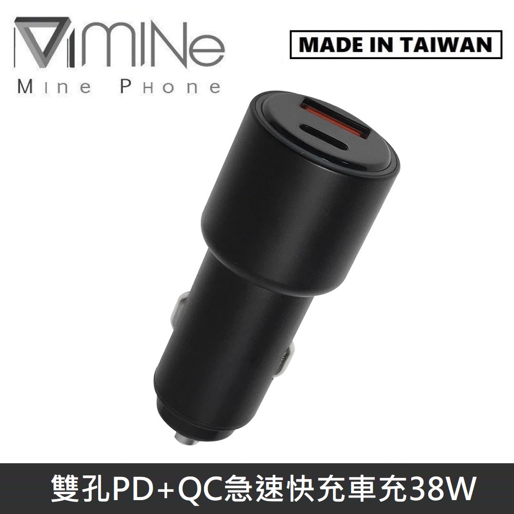 【台灣製造】 MINE峰 38W 雙輸出 急速快充 PD+QC 車用充電器 MCK-Q238 - 黑色