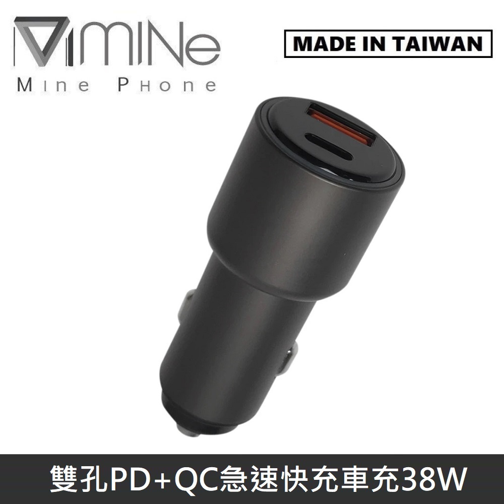 【台灣製造】 MINE峰 38W 雙輸出 急速快充 PD+QC 車用充電器 MCK-Q238 - 槍色