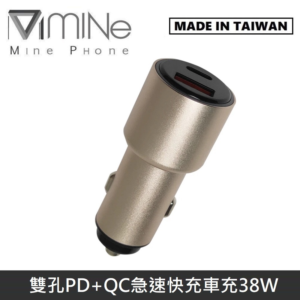 【台灣製造】 MINE峰 38W 雙輸出 急速快充 PD+QC 車用充電器 MCK-Q238 - 金色