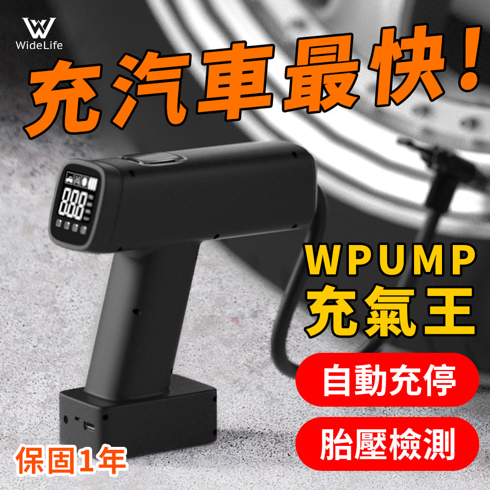 【Widelife廣字號】WPUMP充氣王 電動充氣機│車用充氣機│打氣機│汽車打氣機│無線打氣機│充氣機