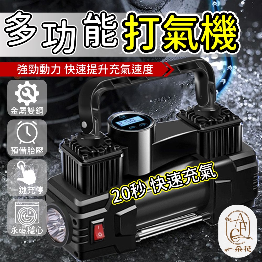 【A.F.C 一朵花】車用多功能打氣機 車用打氣機 多功能打氣機 電動打氣機 車用充氣機 汽車打氣機